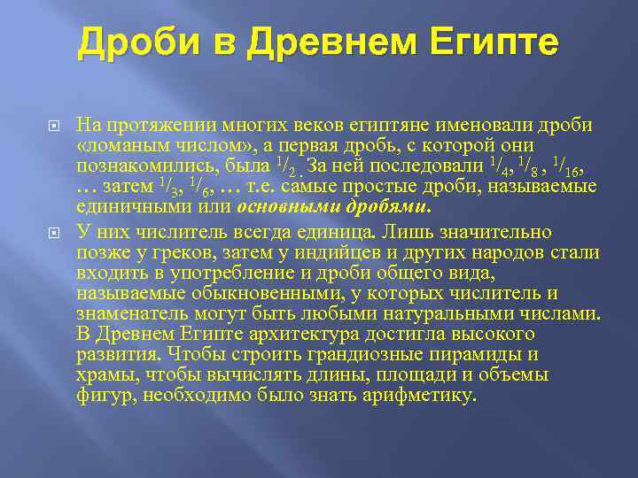 Дроби в Древнем Египте На протяжении многих веков египтяне именовали дроби «ломаным числом» ,