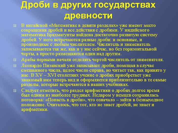 Дроби в других государствах древности В китайской «Математике в девяти разделах» уже имеют место