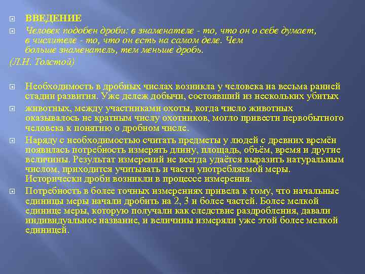ВВЕДЕНИЕ Человек подобен дроби: в знаменателе - то, что он о себе думает, в