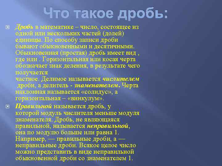 Что такое дробь: Дробь в математике – число, состоящее из одной или нескольких частей