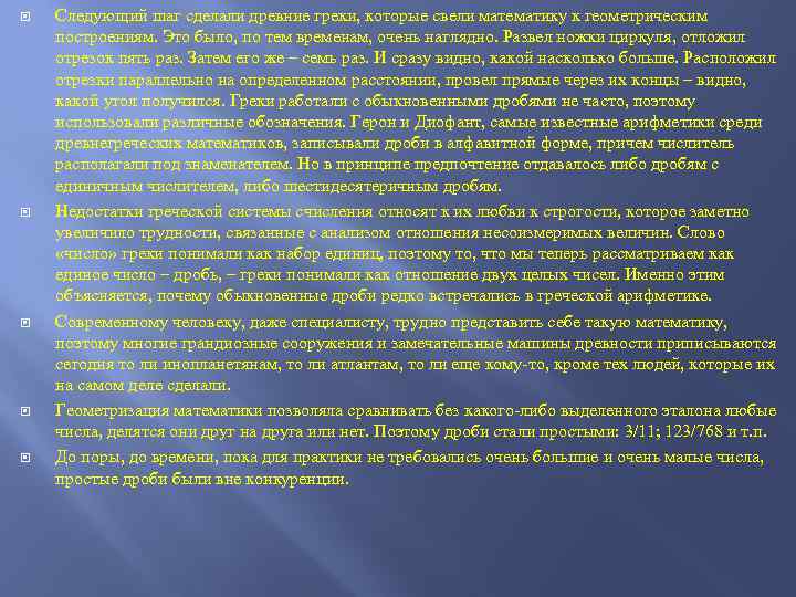  Следующий шаг сделали древние греки, которые свели математику к геометрическим построениям. Это было,