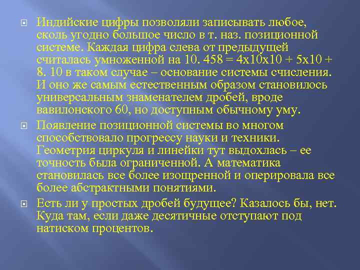  Индийские цифры позволяли записывать любое, сколь угодно большое число в т. наз. позиционной