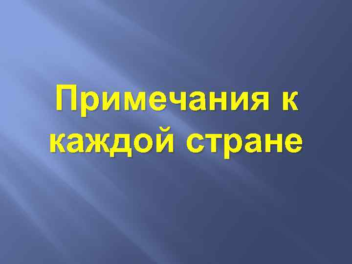 Примечания к каждой стране 