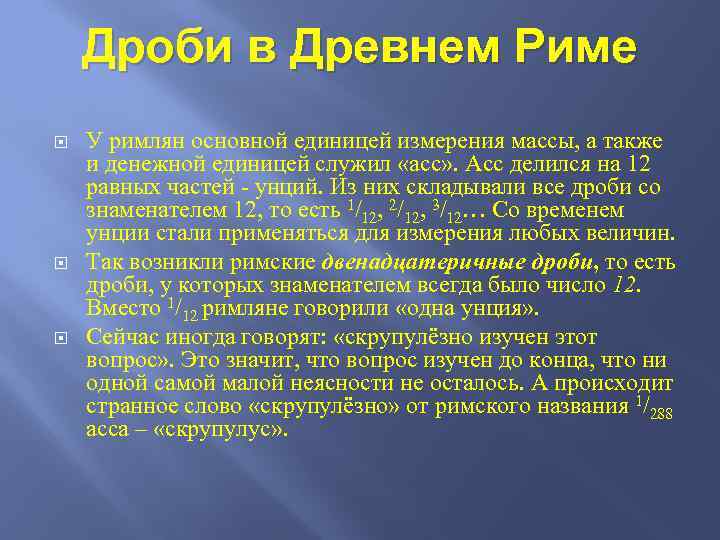 Дроби в Древнем Риме У римлян основной единицей измерения массы, а также и денежной