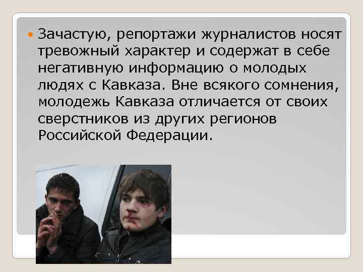  Зачастую, репортажи журналистов носят тревожный характер и содержат в себе негативную информацию о