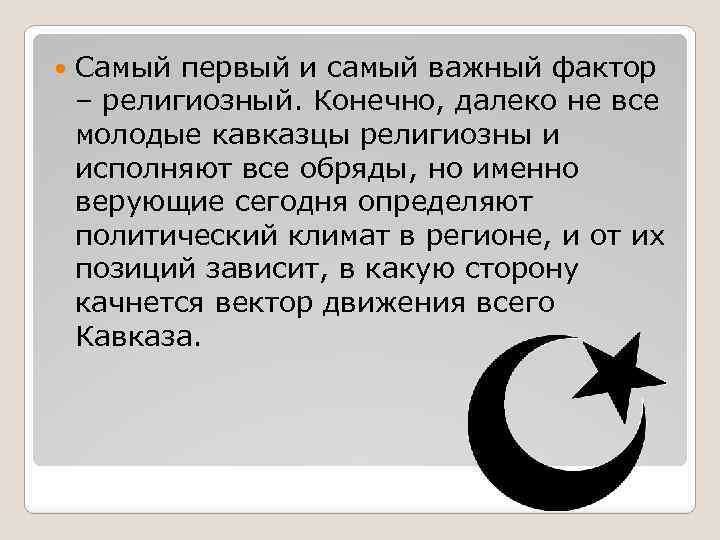  Самый первый и самый важный фактор – религиозный. Конечно, далеко не все молодые