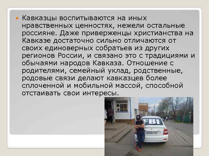  Кавказцы воспитываются на иных нравственных ценностях, нежели остальные россияне. Даже приверженцы христианства на