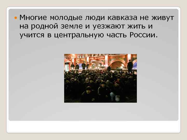  Многие молодые люди кавказа не живут на родной земле и уезжают жить и