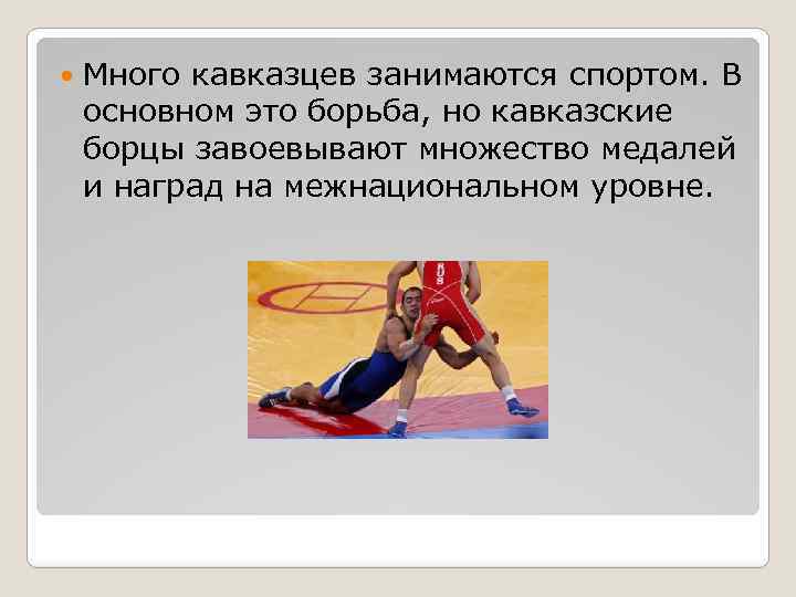  Много кавказцев занимаются спортом. В основном это борьба, но кавказские борцы завоевывают множество