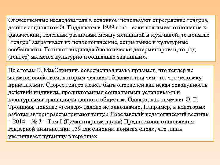 Отечественные исследователи в основном используют определение гендера, данное социологом Э. Гидденсом в 1989 г.