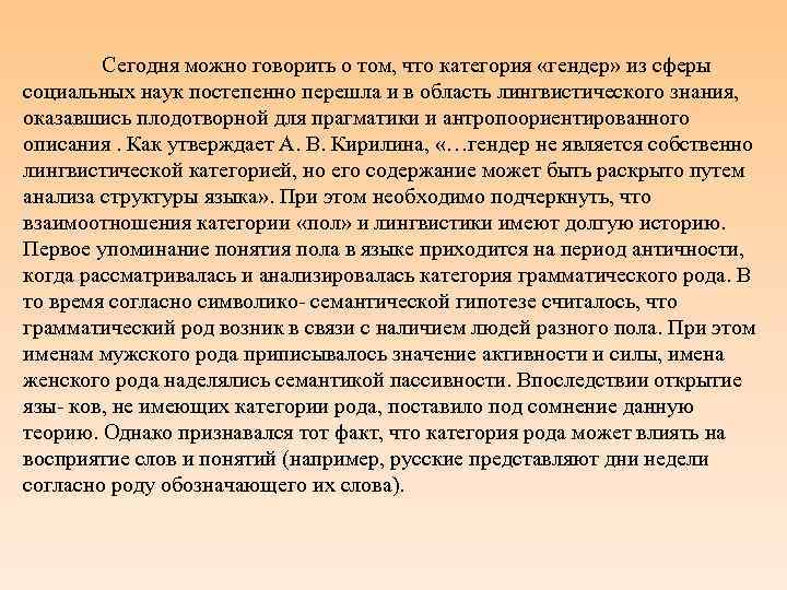 Сегодня можно говорить о том, что категория «гендер» из сферы социальных наук постепенно перешла