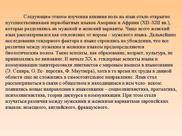 Следующим этапом изучения влияния пола на язык стало открытие путешественниками первобытных языков Америки и