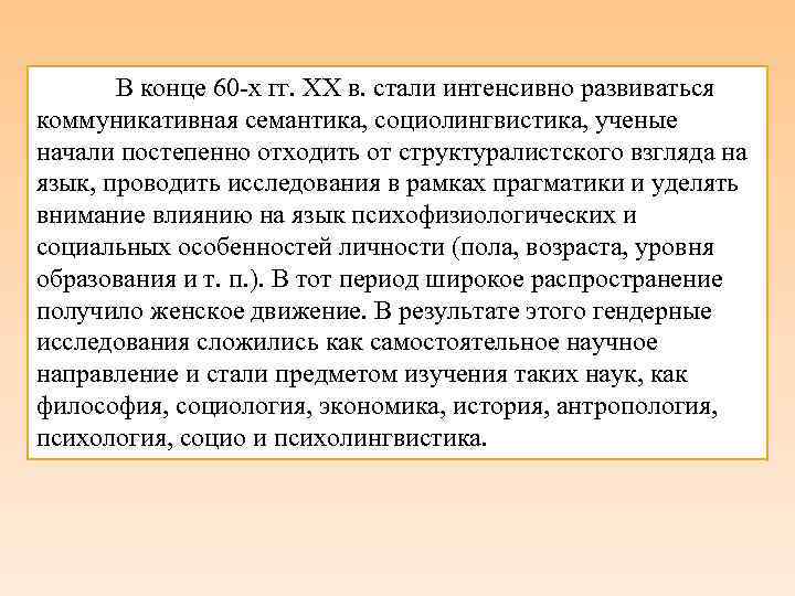 В конце 60 -х гг. XX в. стали интенсивно развиваться коммуникативная семантика, социолингвистика, ученые