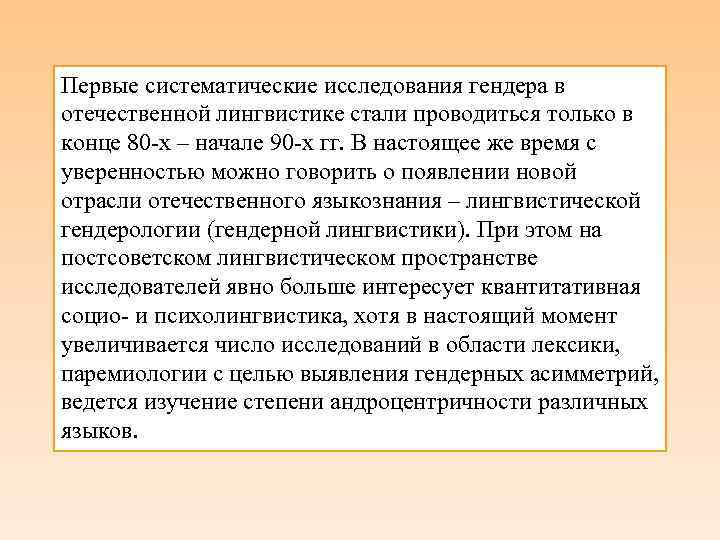 Первые систематические исследования гендера в отечественной лингвистике стали проводиться только в конце 80 -х