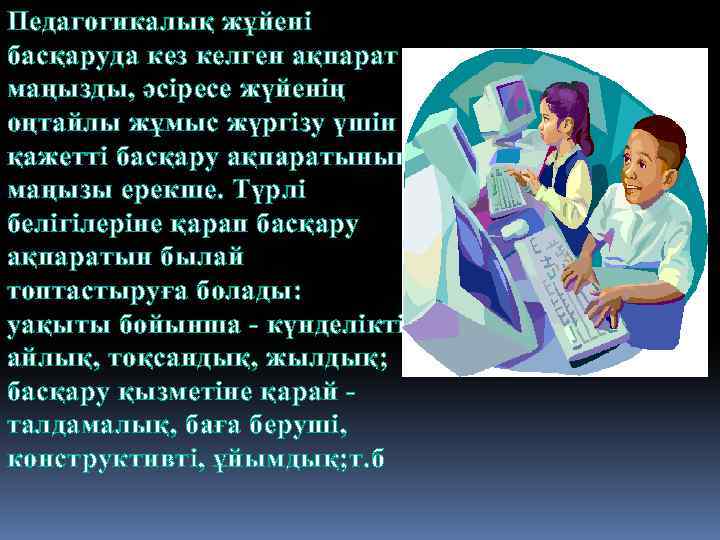 Педагогикалық жұйені басқаруда кез келген ақпарат маңызды, әсіресе жүйенің оңтайлы жұмыс жүргізу үшін қажетті