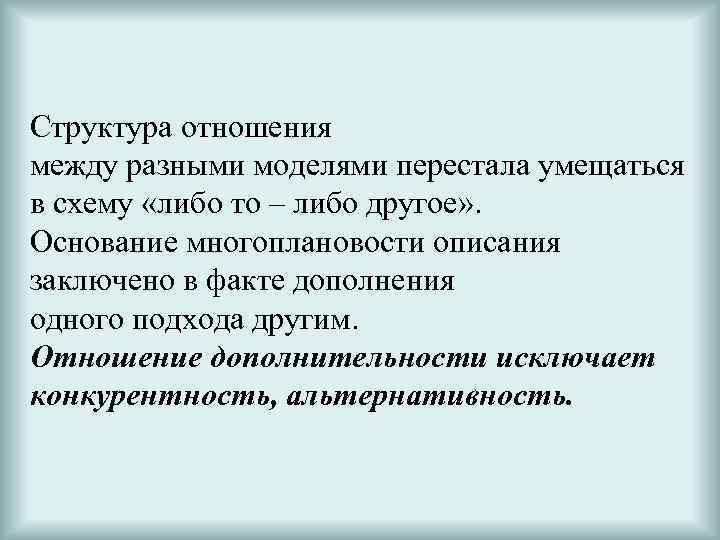 Структура отношения между разными моделями перестала умещаться в схему «либо то – либо другое»