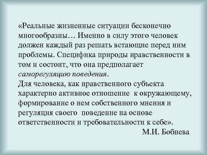  «Реальные жизненные ситуации бесконечно многообразны… Именно в силу этого человек должен каждый раз
