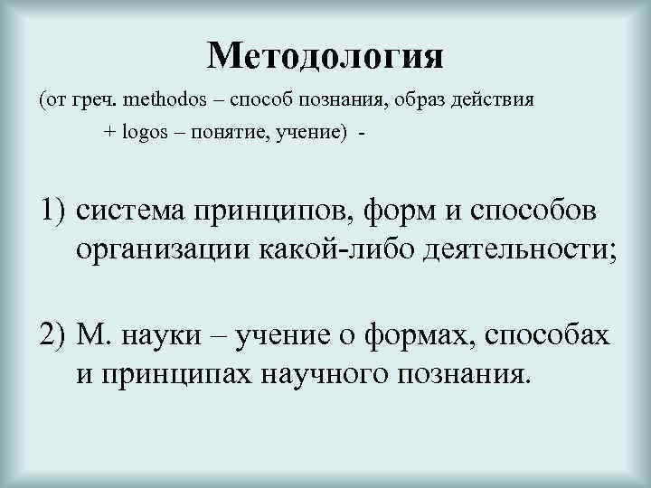 Методология (от греч. methodos – способ познания, образ действия + logos – понятие, учение)