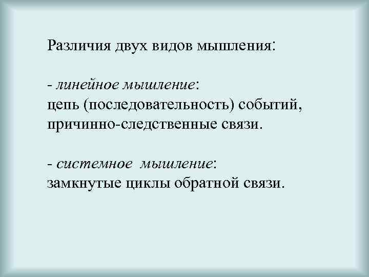 Различия двух видов мышления: - линейное мышление: цепь (последовательность) событий, причинно-следственные связи. - системное