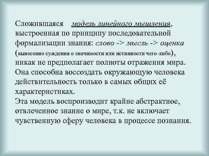 Сложившаяся модель линейного мышления, выстроенная по принципу последовательной формализации знания: слово -> мысль ->