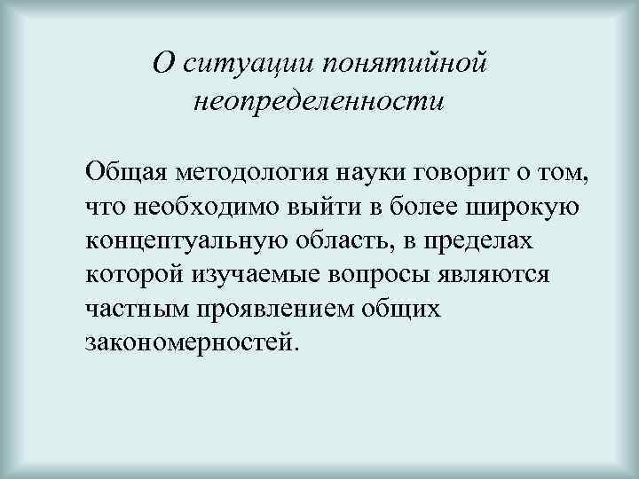О ситуации понятийной неопределенности Общая методология науки говорит о том, что необходимо выйти в