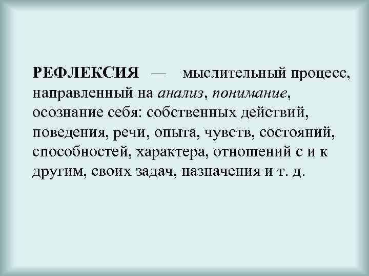 Процесс направленный. Анализ понимание осознание. Способность понимать себя свои собственные действия и состояния это. Осознание, осмысление и действие. Анализ понимание осознание себя картинка человек.