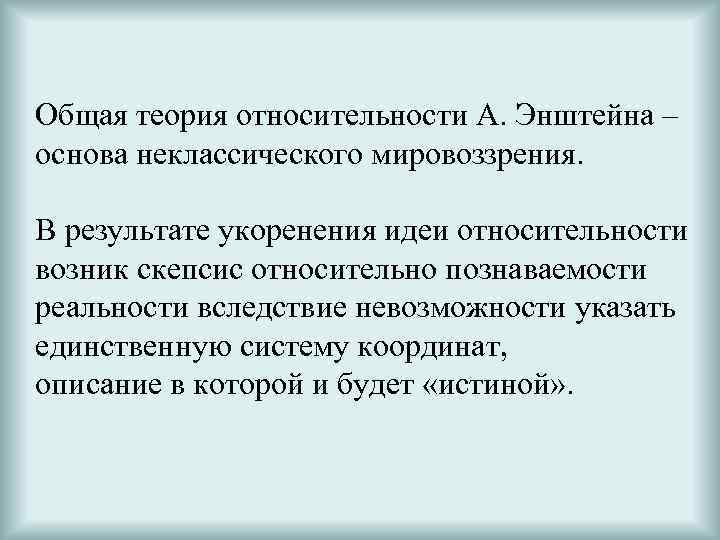 Общая теория относительности А. Энштейна – основа неклассического мировоззрения. В результате укоренения идеи относительности