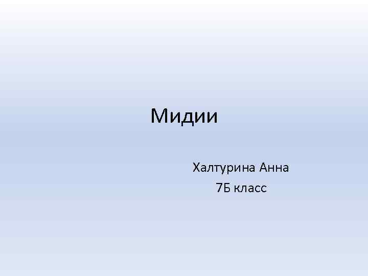 Мидии Халтурина Анна 7 Б класс 