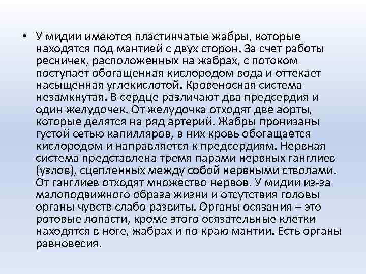  • У мидии имеются пластинчатые жабры, которые находятся под мантией с двух сторон.