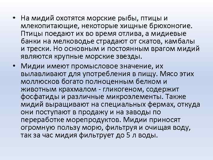  • На мидий охотятся морские рыбы, птицы и млекопитающие, некоторые хищные брюхоногие. Птицы