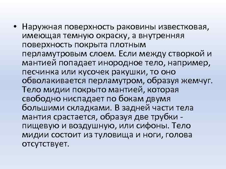  • Наружная поверхность раковины известковая, имеющая темную окраску, а внутренняя поверхность покрыта плотным