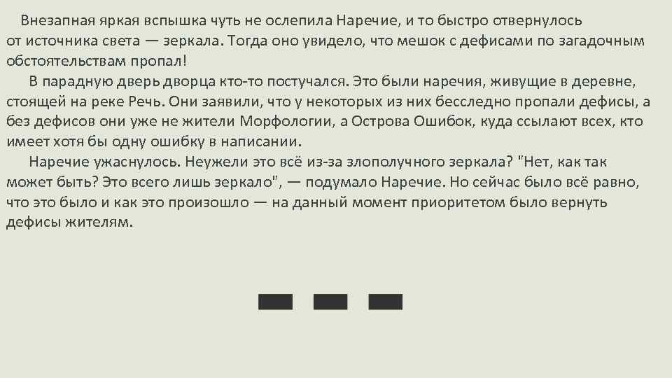  Внезапная яркая вспышка чуть не ослепила Наречие, и то быстро отвернулось от источника