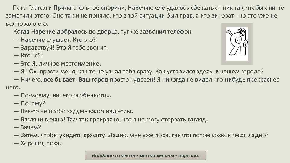  Пока Глагол и Прилагательное спорили, Наречию еле удалось сбежать от них так, чтобы