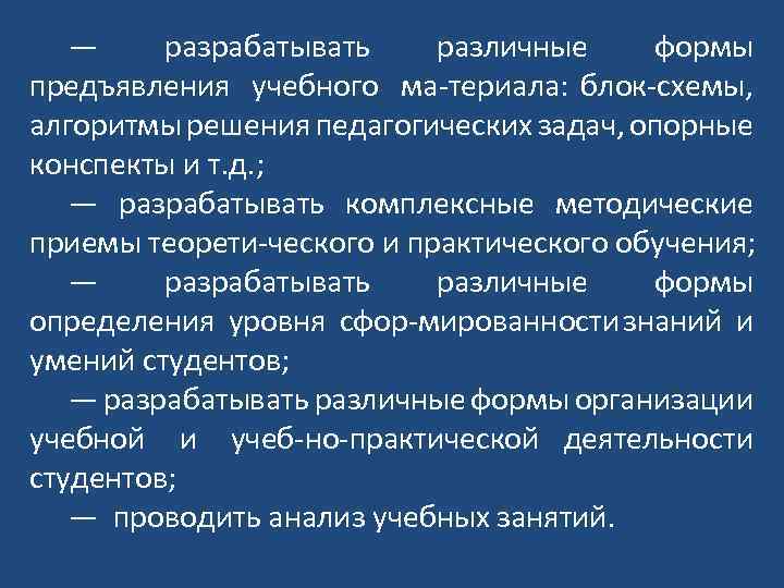 — разрабатывать различные формы предъявления учебного ма териала: блок схемы, алгоритмы решения педагогических задач,