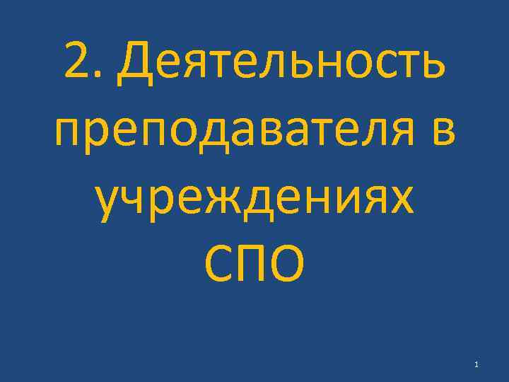 2. Деятельность преподавателя в учреждениях СПО 1 