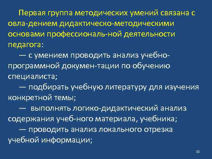 Первая группа методических умений связана с овла дением дидактическо методическими основами профессиональ ной деятельности