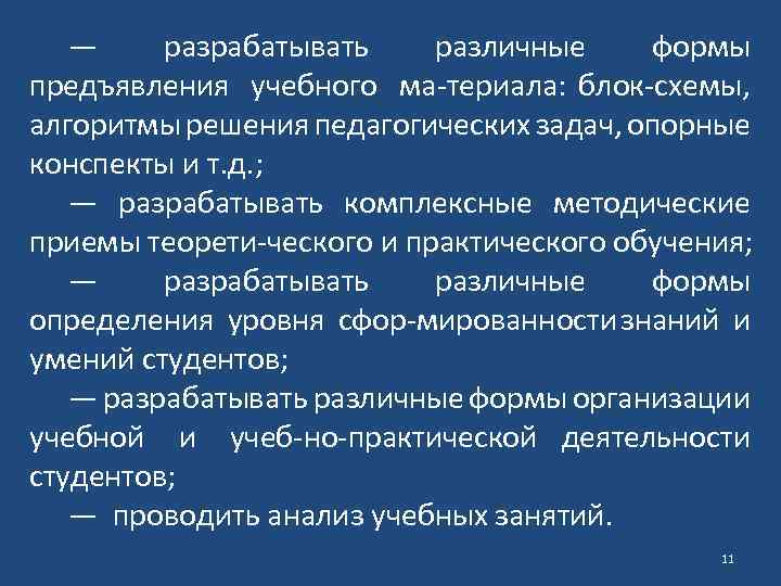 — разрабатывать различные формы предъявления учебного ма териала: блок схемы, алгоритмы решения педагогических задач,