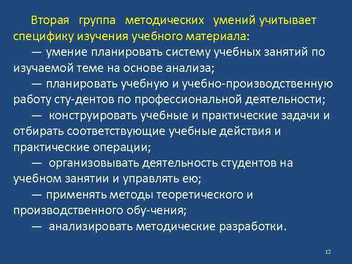 Вторая группа методических умений учитывает специфику изучения учебного материала: — умение планировать систему учебных