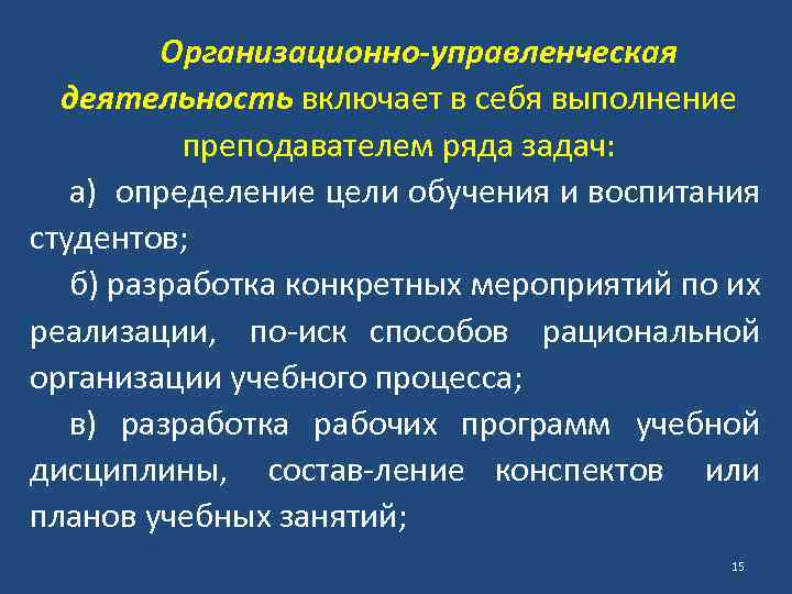 Организационно управленческая деятельность включает в себя выполнение преподавателем ряда задач: а) определение цели обучения