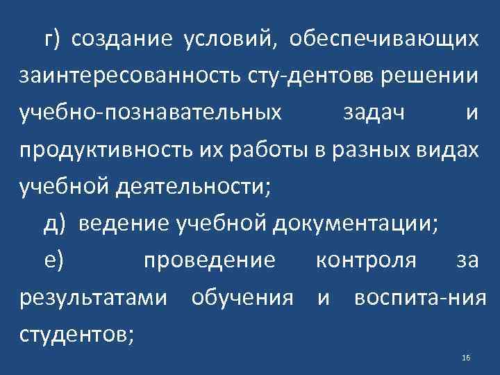 г) создание условий, обеспечивающих заинтересованность сту дентов решении в учебно познавательных задач и продуктивность