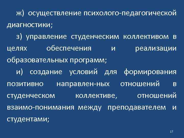 ж) осуществление психолого педагогической диагностики; з) управление студенческим коллективом в целях обеспечения и реализации