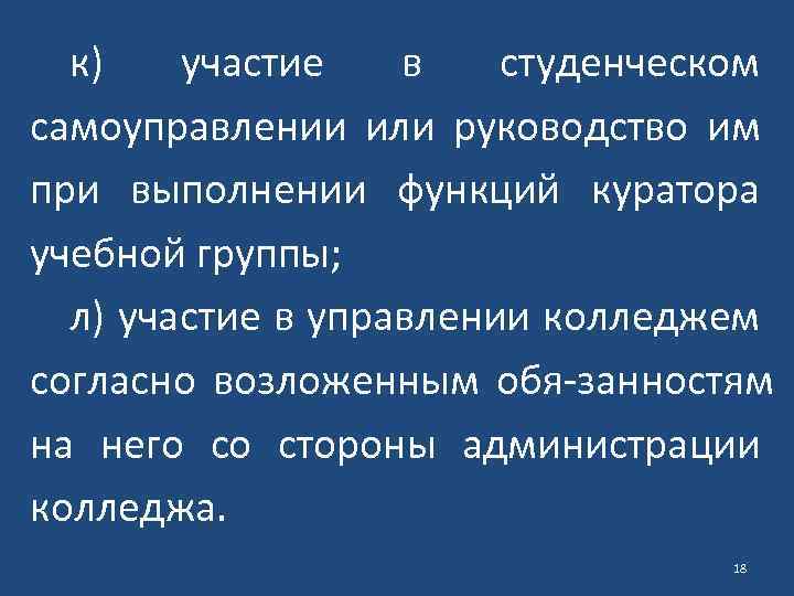 к) участие в студенческом самоуправлении или руководство им при выполнении функций куратора учебной группы;