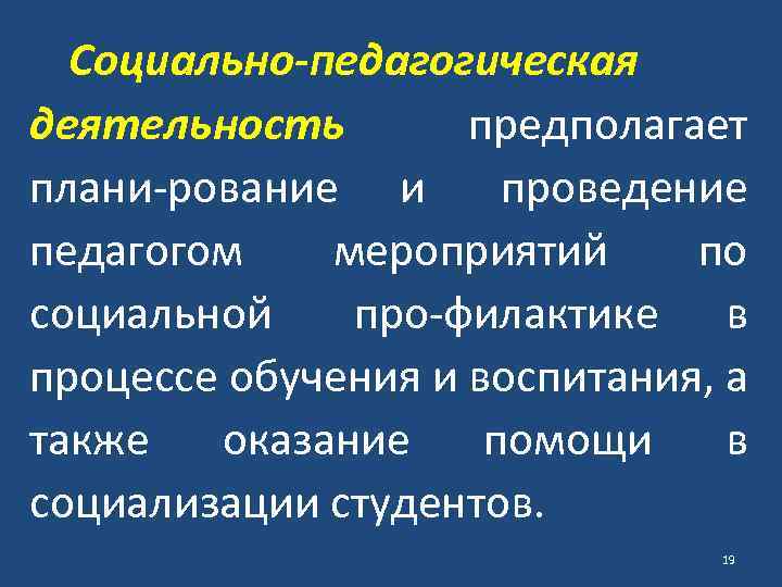 Социально педагогическая деятельность предполагает плани рование и проведение педагогом мероприятий по социальной про филактике