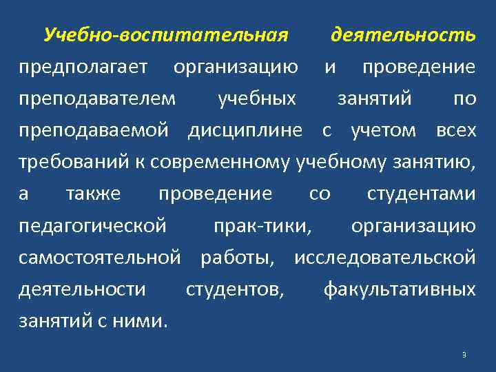 Учебно воспитательная деятельность предполагает организацию и проведение преподавателем учебных занятий по преподаваемой дисциплине с