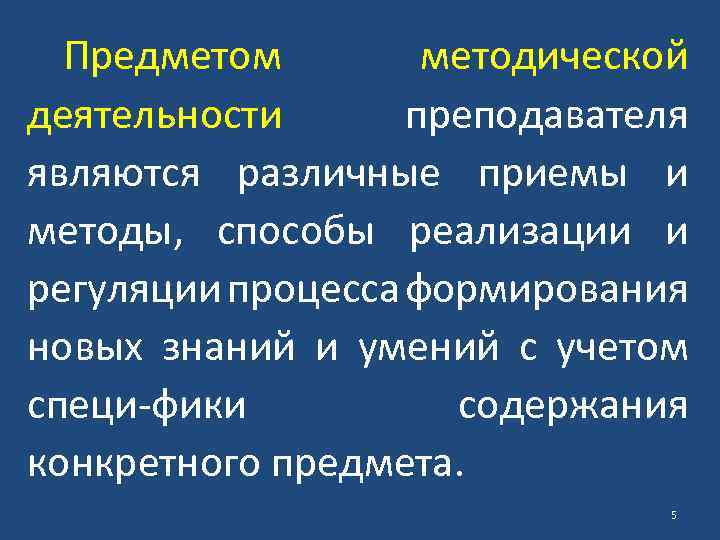 Предметом методической деятельности преподавателя являются различные приемы и методы, способы реализации и регуляции процесса