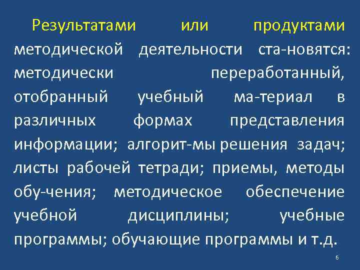 Результатами или продуктами методической деятельности ста новятся: методически переработанный, отобранный учебный ма териал в