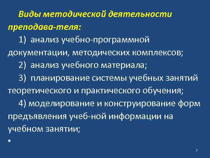 Виды методической деятельности преподава теля: 1) анализ учебно программной документации, методических комплексов; 2) анализ