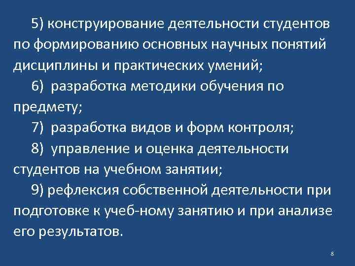 5) конструирование деятельности студентов по формированию основных научных понятий дисциплины и практических умений; 6)