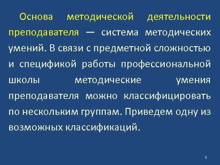 Основа методической деятельности преподавателя — система методических умений. В связи с предметной сложностью и