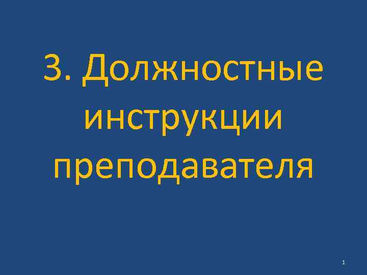 3. Должностные инструкции преподавателя 1 